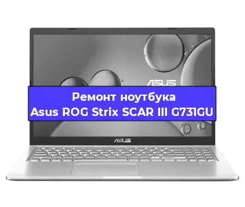 Ремонт ноутбуков Asus ROG Strix SCAR III G731GU в Ростове-на-Дону